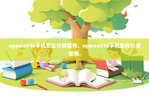 oppoa59s手机怎么分屏操作，oppoa59s手机怎样分屏使用 