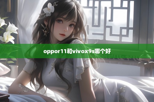 oppor11和vivox9s哪个好