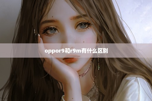 oppor9和r9m有什么区别