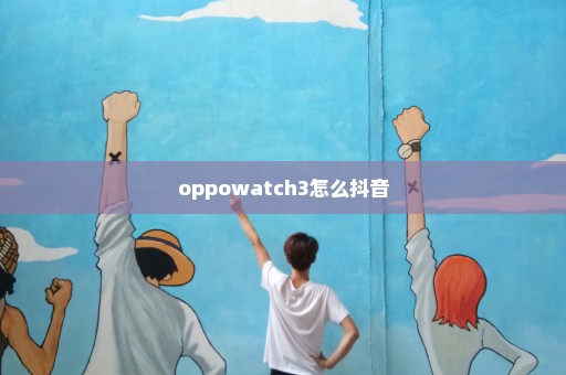 oppowatch3怎么抖音