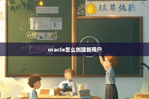 oracle怎么创建新用户