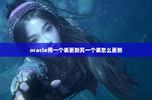 oracle用一个表更新另一个表怎么更新