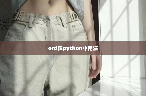 ord在python中用法