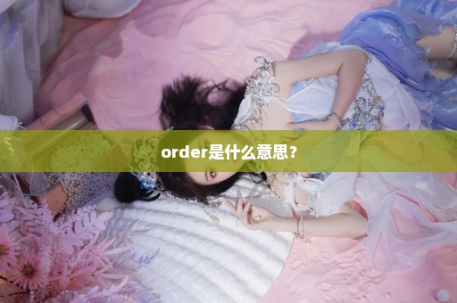 order是什么意思？