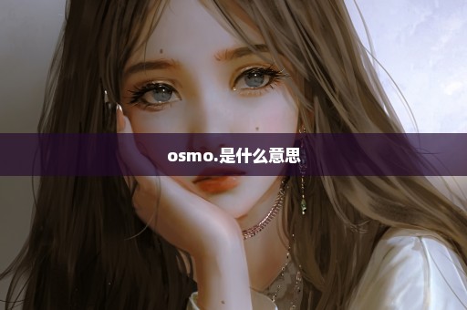 osmo.是什么意思