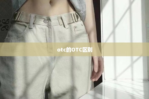 otc的OTC区别