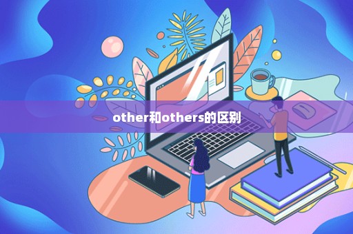 other和others的区别