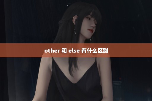 other 和 else 有什么区别