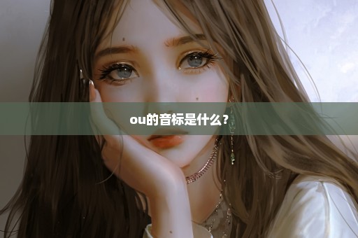 ou的音标是什么？