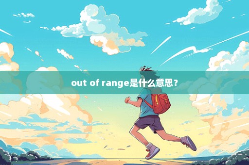 out of range是什么意思？