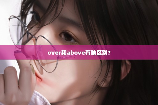 over和above有啥区别？