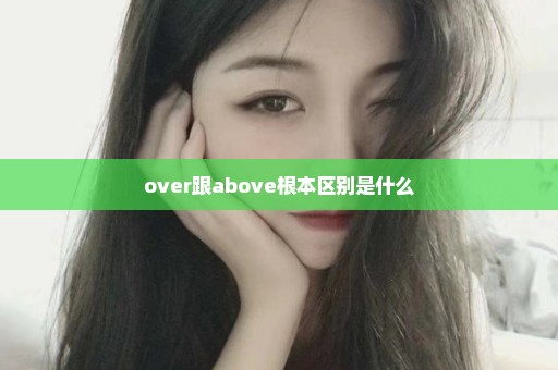 over跟above根本区别是什么