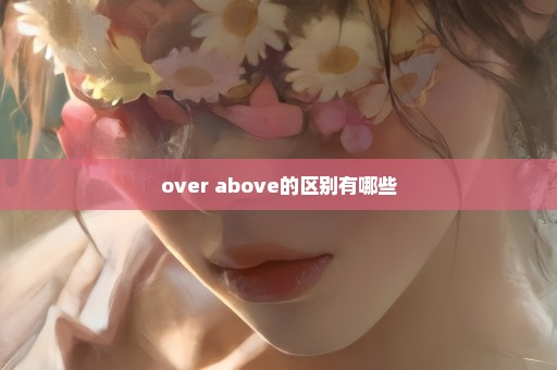 over above的区别有哪些