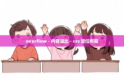 overflow - 内容溢出 - css 定位布局