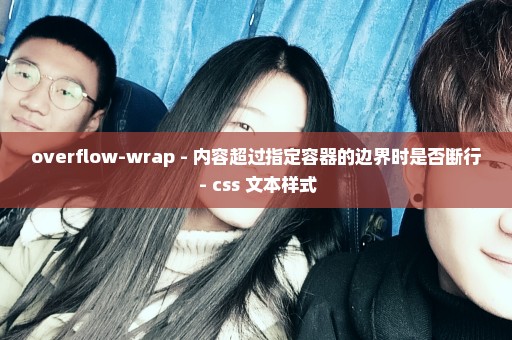 overflow-wrap - 内容超过指定容器的边界时是否断行 - css 文本样式