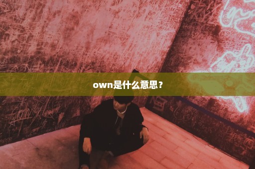 own是什么意思？