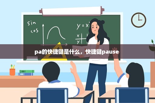 pa的快捷键是什么，快捷键pause 