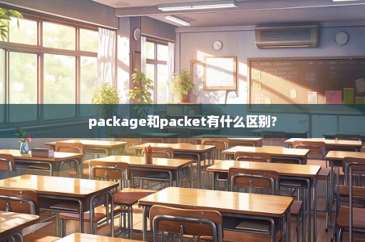 package和packet有什么区别?