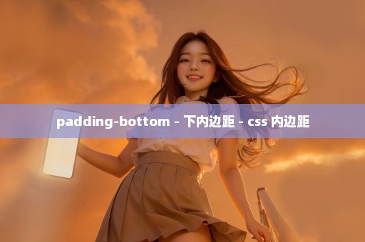 padding-bottom - 下内边距 - css 内边距