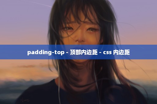 padding-top - 顶部内边距 - css 内边距