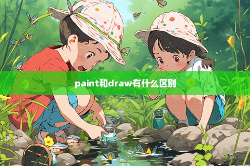 paint和draw有什么区别