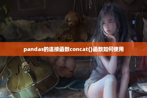 pandas的连接函数concat()函数如何使用