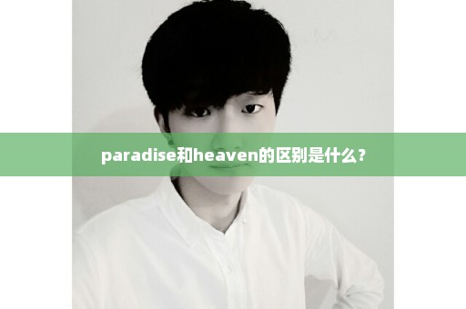 paradise和heaven的区别是什么？