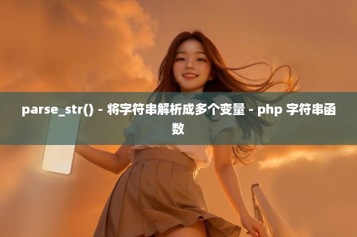 parse_str() - 将字符串解析成多个变量 - php 字符串函数