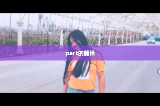 part的翻译