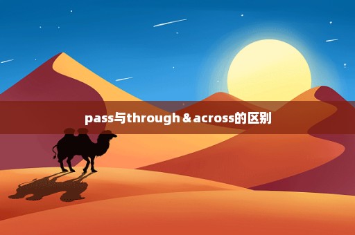 pass与through＆across的区别