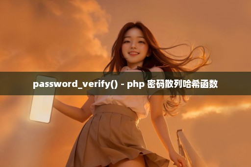 password_verify() - php 密码散列哈希函数