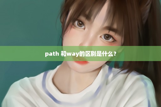 path 和way的区别是什么？