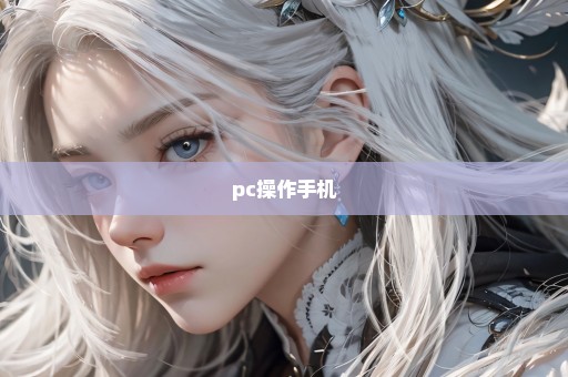 pc操作手机