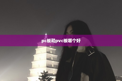 pc板和pvc板哪个好