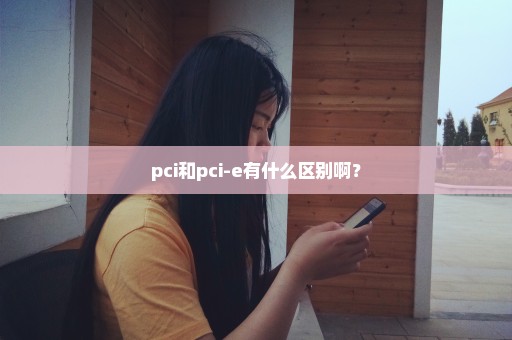 pci和pci-e有什么区别啊？