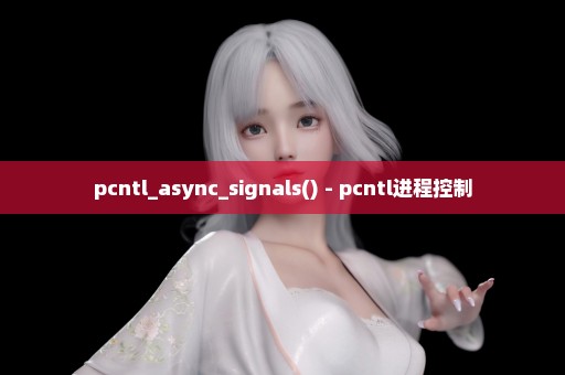 pcntl_async_signals() - pcntl进程控制