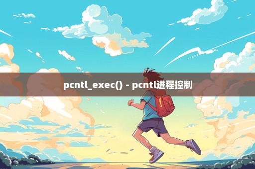 pcntl_exec() - pcntl进程控制