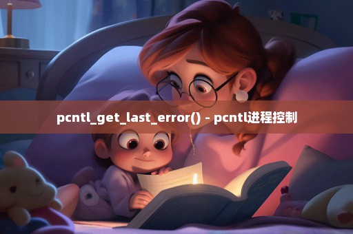 pcntl_get_last_error() - pcntl进程控制