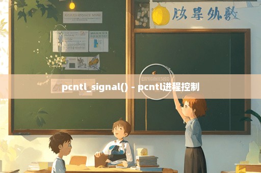 pcntl_signal() - pcntl进程控制