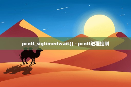 pcntl_sigtimedwait() - pcntl进程控制