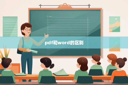 pdf和word的区别