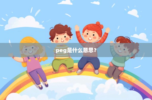 peg是什么意思？