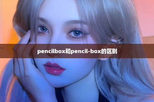 pencilbox和pencil-box的区别