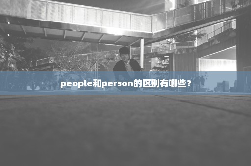 people和person的区别有哪些？