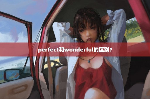 perfect和wonderful的区别？