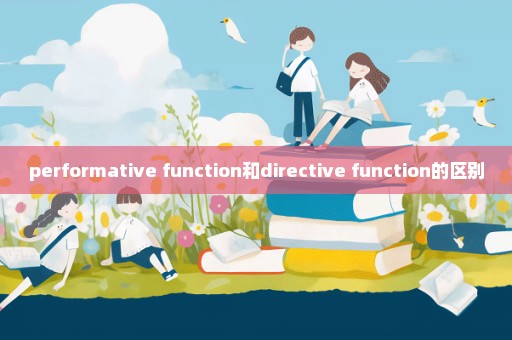 performative function和directive function的区别