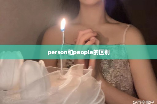 person和people的区别