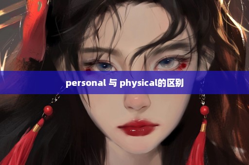 personal 与 physical的区别