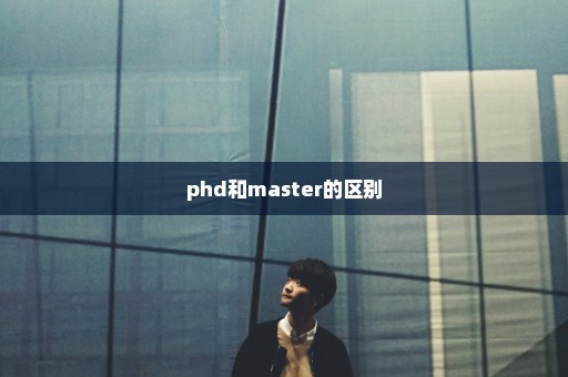 phd和master的区别