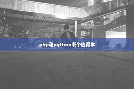 php和python哪个值得学